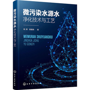 著 环境科学 专业科技 微污染水源水净化技术与工艺 社 袁雅姝 化学工业出版 9787122394767 杨辉