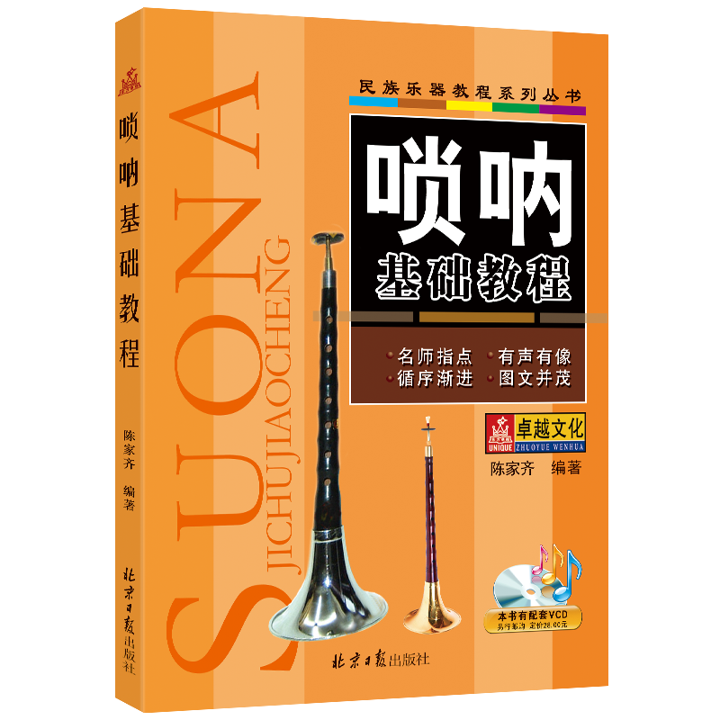 唢呐基础教程 陈家齐 编 歌曲歌谱歌本 曲谱教学书籍 同心出版