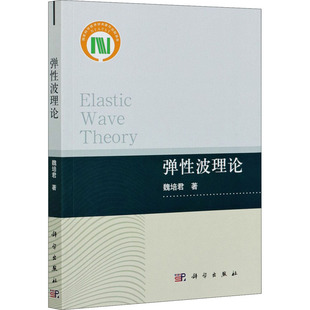 科学出版 弹性波理论 自然科学科普类读物书籍 魏培君 9787030673800 著