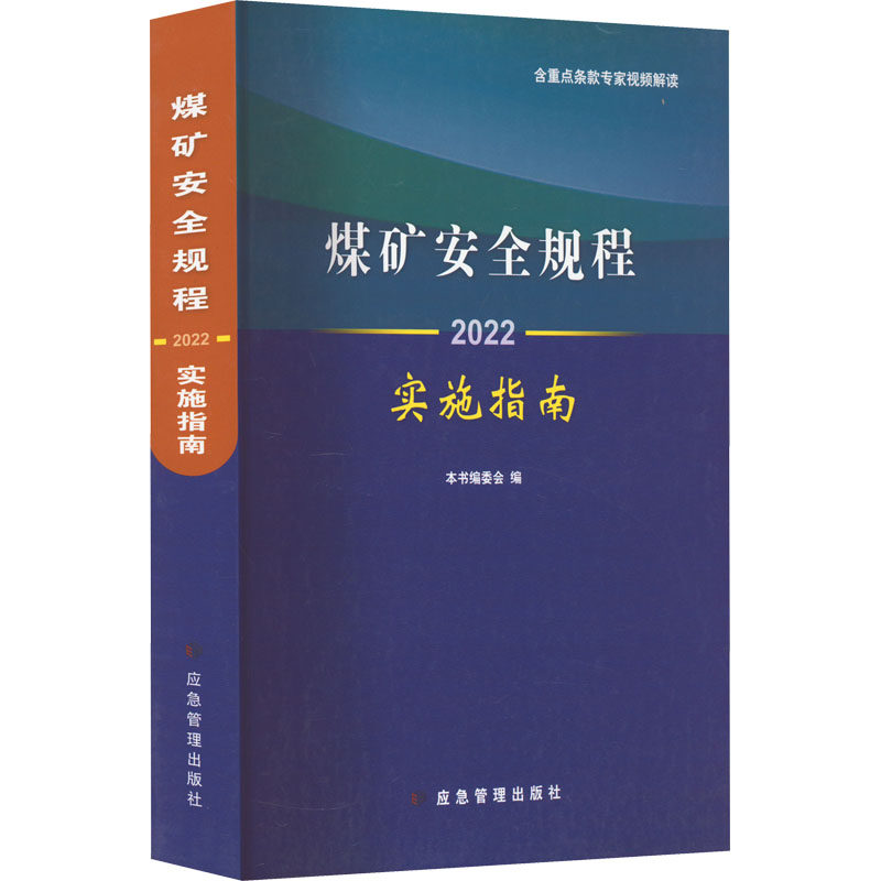 煤矿安全规程实施指南 2022 《煤矿安全规程实施指南(2022)》编委会 编 冶金、地质 专业科技 应急管理出版社 9787502074135