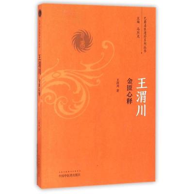 王渭川金匮心释 王渭川 中医基础理论知识专业书籍 中医学习辅导资料图书 中国中医药出版