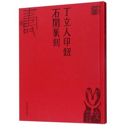 丁立人印钮石开篆刻(精) 丁立人//石开 著 篆刻篆书字体字帖收藏鉴赏图书 名家篆体练字专业书籍 荣宝斋出版
