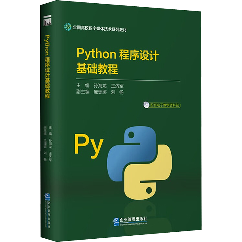 Python程序设计基础教程 孙海龙,王济军 编 编程语言 专业科技 企