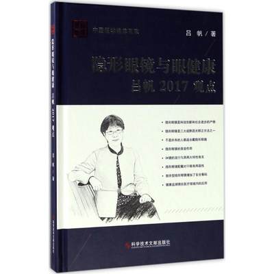 隐形眼镜与眼健康吕帆2017观点 吕帆 五官科疾病诊断治疗方案参考资料图书 医学类专业书籍 科学技术文献出版