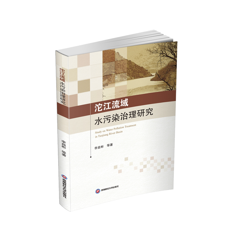 沱江流域水污染治理研究 李益彬 著 环境科学 专业科技 西南财经大学出版社 9787550452275