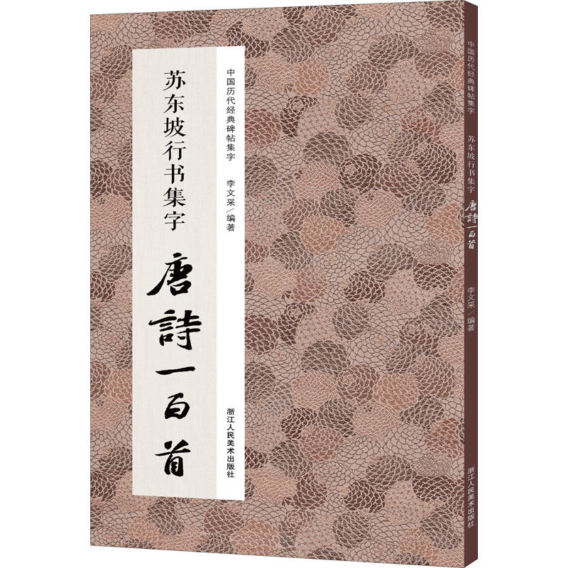 苏东坡行书集字唐诗一百首 李文采 编 毛笔书法软笔练字贴 初学者临摹
