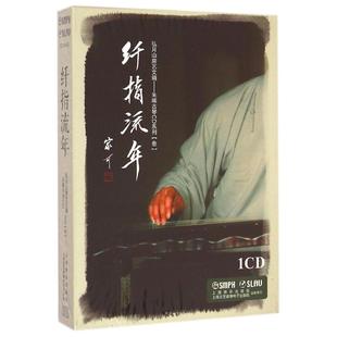 朱晞古琴CD系列3 上海音乐出版 著 纤指流年 音乐曲谱乐谱歌曲歌谱曲集书籍 上海文艺音像电子出版