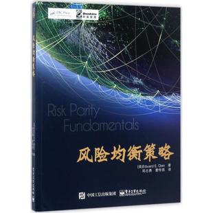 风险均衡策略 （美） . （钱恩平） 著 郑志勇 译 保险金融专业基础知识图书保险学原理政策研究教程书籍 电子工业出版