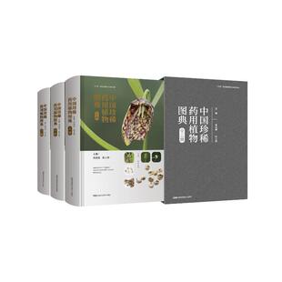 肖培根 精 中药学中药草药基础知识图书 医学类专业书籍 中国珍稀药用植物图典 湖南科学技术出版 上中下