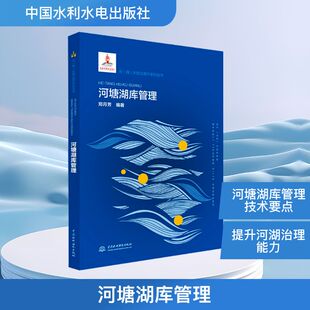 水利电力 编 专业科技 中国水利水电出版 9787517082682 河塘湖库管理 社 郑月芳