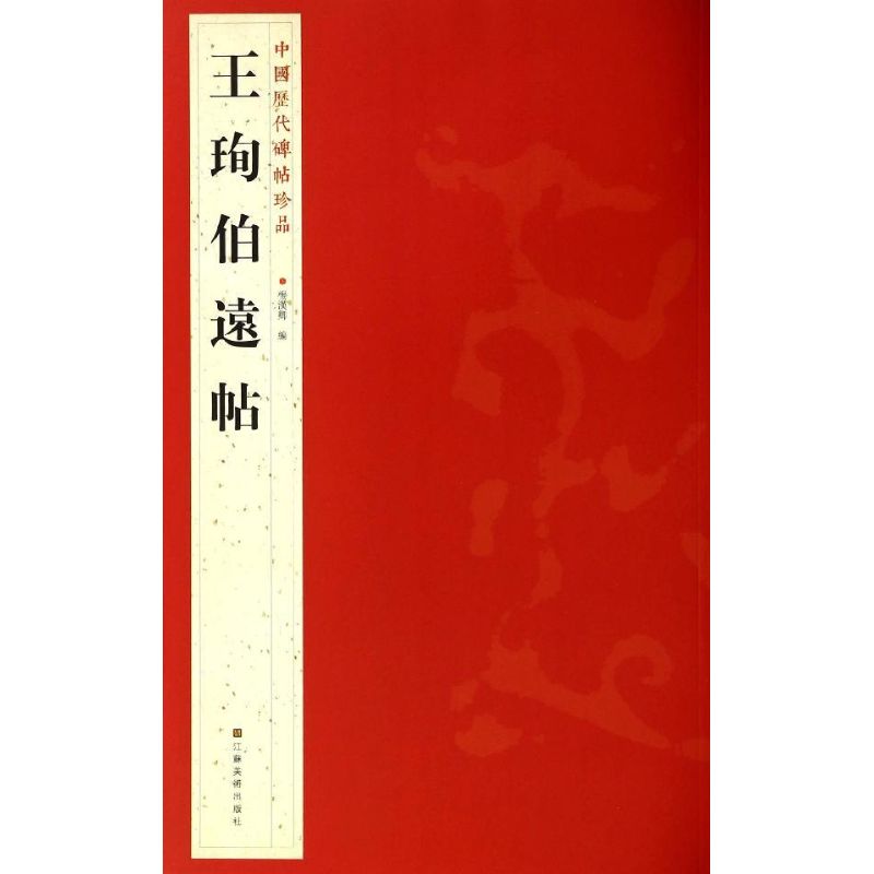 王珣伯远帖杨汉卿编毛笔书法字帖练习参考软笔练字贴练字临帖临习书籍江苏美术出版