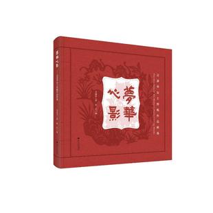 赵红 吴慕华女士剪纸作品精选 浙江大学出版 梦华心影 专业知识书籍 编 吴慕华 传统民间工艺技法教程图书