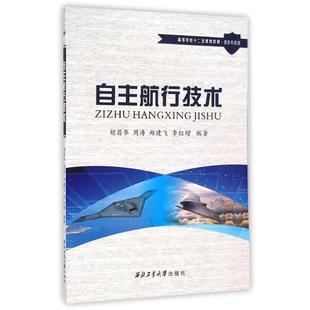 自主航行技术 胡昌华//周涛//郑建飞//李红增 著作 著 国防科技 专业科技 西北工业大学出版社 9787561241370