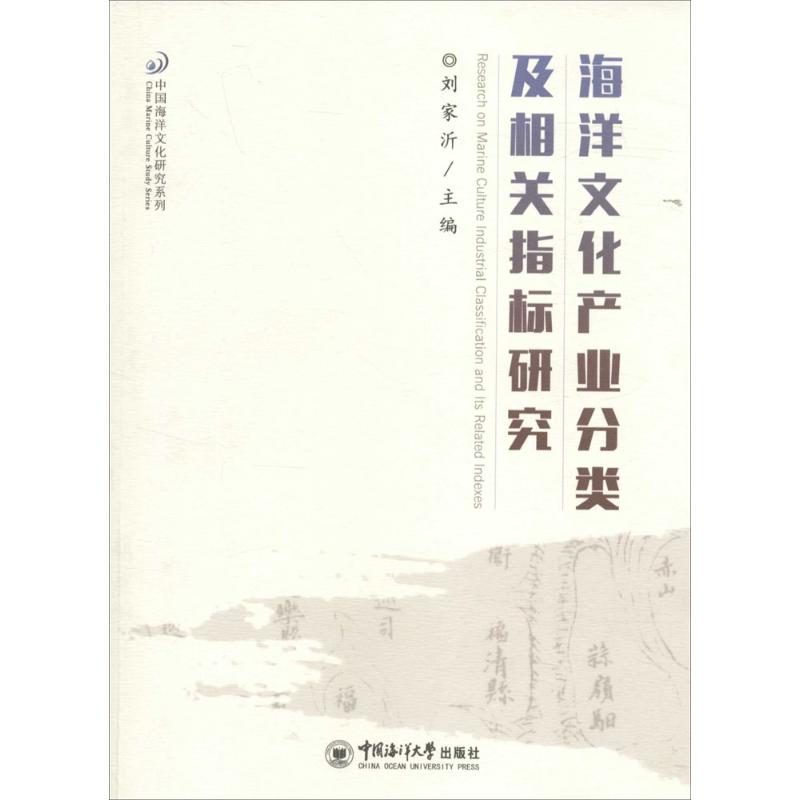 海洋文化产业分类及相关指标研究 刘家沂 主编 自然科学科普基础知识专业图书 畅销书籍 中国海洋大学出版