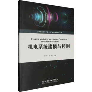 编 机械工程 专业科技 机电系统建模与控制 社 刘莹 北京理工大学出版 9787576341195 黄杰