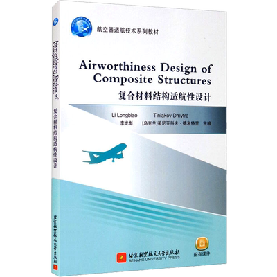 复合材料结构适航性设计 李龙彪,(乌克兰)蒂尼亚科夫·德米特里 编 自然科学科普类读物书籍 北京航空航天大学出版 9787512435773