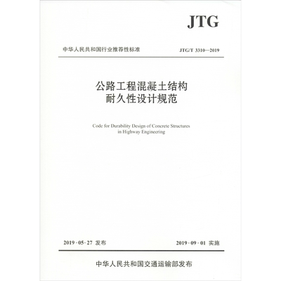 公路工程混凝土结构耐久性设计规范 JTG/T 3310-2019 苏交科集团股份有限公司 建筑工程行业标准书籍 人民交通出版股份有限公司