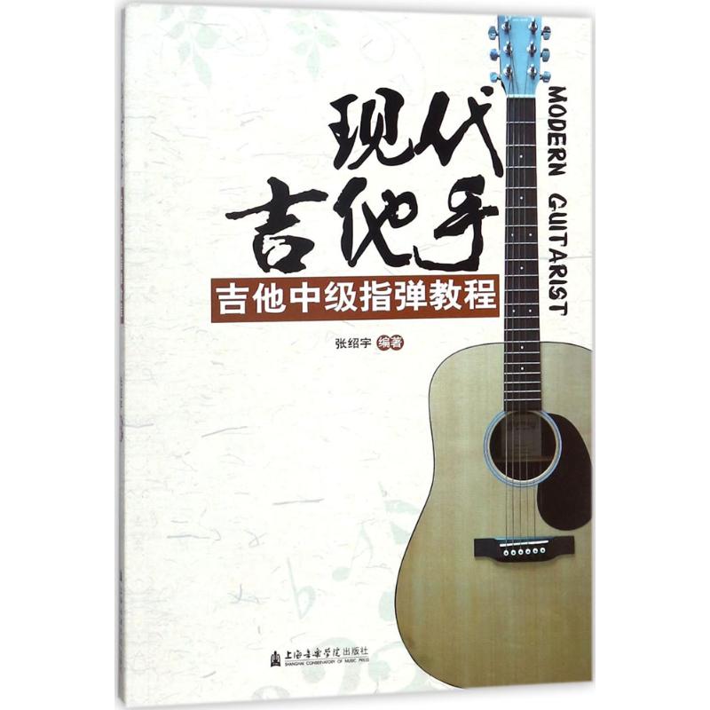 现代吉他手 张绍宇 编著 音乐歌曲歌本乐谱曲谱练习图书 专业学习书籍 上海音乐学院出版