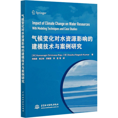 气候变化对水资源影响的建模技术与案例研究 (印)科马拉吉里·斯里尼瓦萨·拉朱,(印)达西卡·纳盖什·库马尔 著 刘柏君 等 译