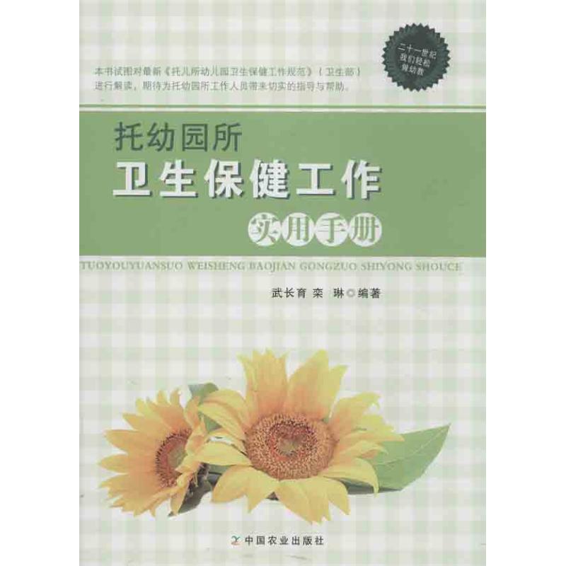 托幼园所卫生保健工作实用手册 武长育 等 著作 著 医学综合 生活 中国农业出版社