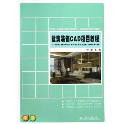 建筑装饰CAD项目教程/郭慧：郭慧作 大学建筑学设计专业教材教程图书 学习入门基础知识书籍 北京大学出版