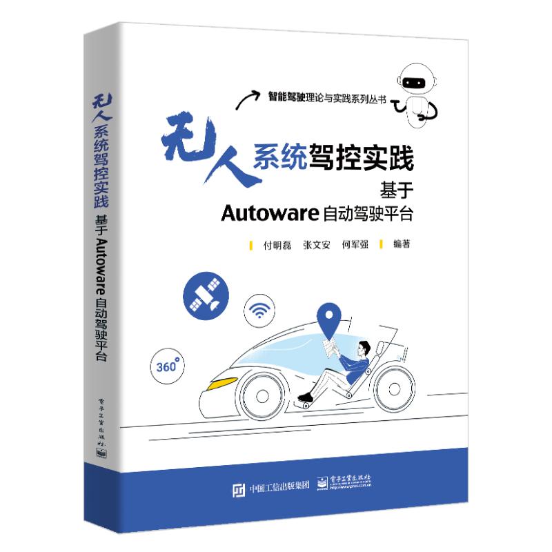 无人系统驾控实践基于Autoware自动驾驶平台付明磊,张文安,何军强编机械工程设计等专业知识书籍电子工业出版 9787121443695