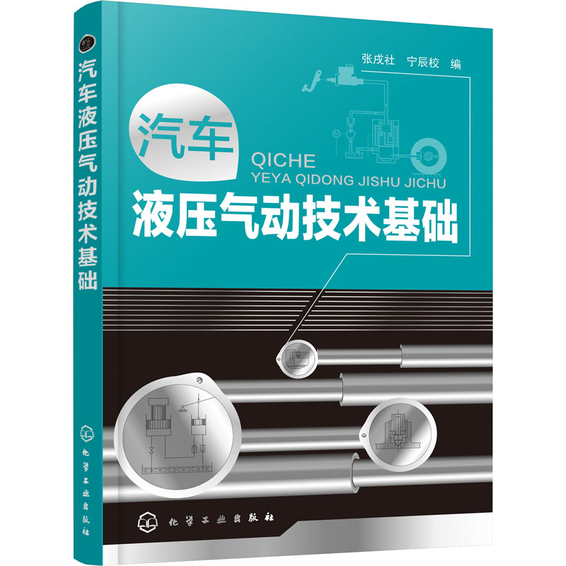 汽车液压气动技术基础 张戌社,宁辰校 编 汽车摩托修理维修技术教程图书 汽修专业书籍 化学工业出版 9787122363435