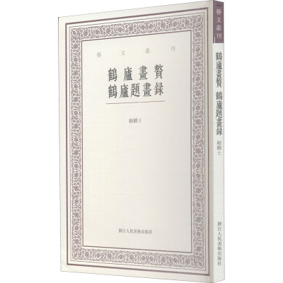 鹤庐画赘 鹤庐题画录 顾麟士 美术理论绘画专业知识教程图书 基础入门书籍 浙江人民美术出版