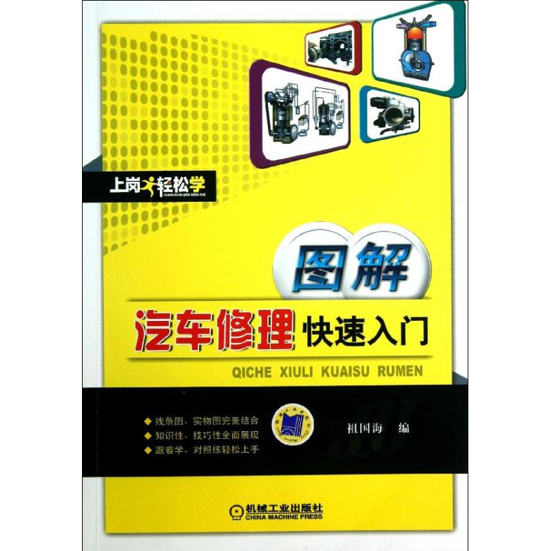 图解汽车修理快速入门 祖国海 编 汽车摩托汽摩修理维修技法专业书籍 机械工业出版 9787111426950