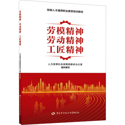 劳模精神 劳动精神 工匠精神 人力资源社会保障部教材办公室 编 职业培训教材 专业科技 中国劳动社会保障出版社 9787516758762
