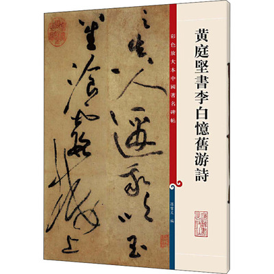 黄庭坚书李白忆旧游诗 孙宝文编 孙宝文 编 编 毛笔软笔书法练字入门字帖图书 毛笔字练习临摹书籍 上海辞书出版