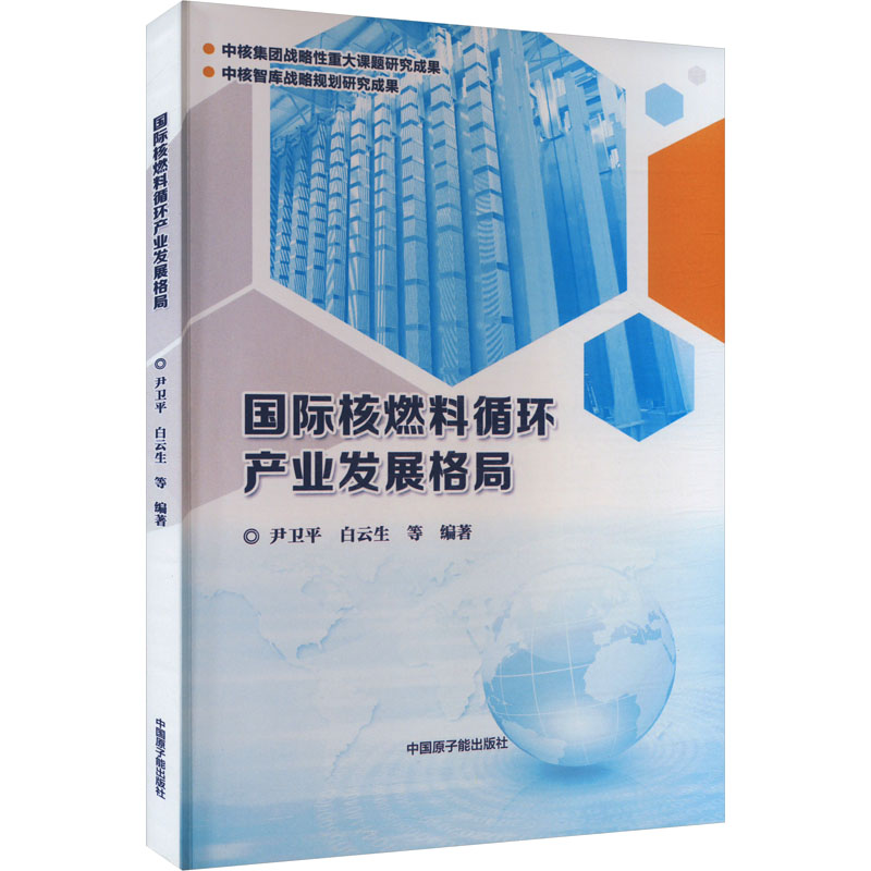 国际核燃料循环产业发展格局 尹卫平 等 编 能源科学 专业科技 中国原子能出版社 9787522119717