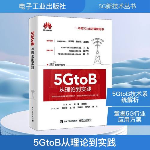 5GtoB从理论到实践 宋梁,陈铭松 编 电子电工技术图书 专业书籍 电子工业出版 9787121437489