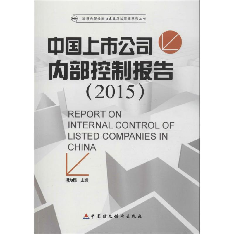 中国上市公司内部控制报告.2015 胡为民 主编 管理理论基础知识专业书籍 中国财政经济出版