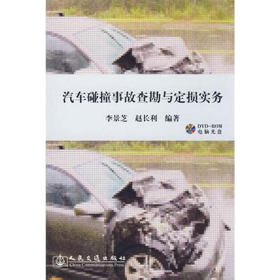 汽车碰撞事故查勘与定损实务 李景芝,赵长利编著 著 著 交通运输 专业科技 人民交通出版社股份有限公司 9787114075612