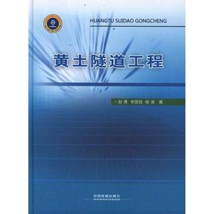 交通运输道路桥梁等工程设计教程知识图书 专业书籍 赵勇 中国铁道出版 9787113138370 等 黄土隧道工程