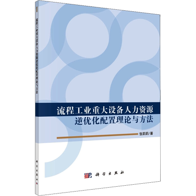 流程工业重大设备人力资源逆优化配置理论与方法 张莉莉 企业人力资源管理师书籍 公司人事hr参考图书 科学出版