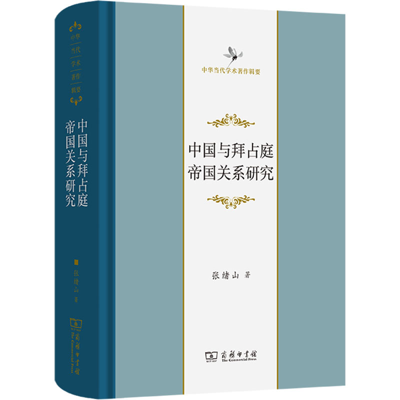 中国与拜占庭帝国关系研究