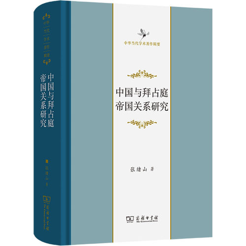 中国与拜占庭帝国关系研究