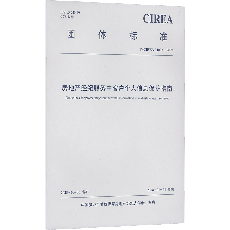 房地产经纪服务中客户个人信息保护指南 T/CIREA JJ002-2023 中国房地产估价师与房地产经纪人学会 建筑行业标准规范参考资料书籍