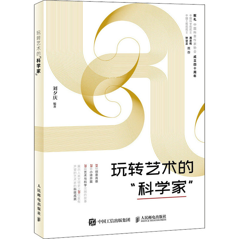 玩转艺术的科学家 刘夕庆 著 科学技术科技综合类读物图书 专业知识畅销书籍 人民邮电出版