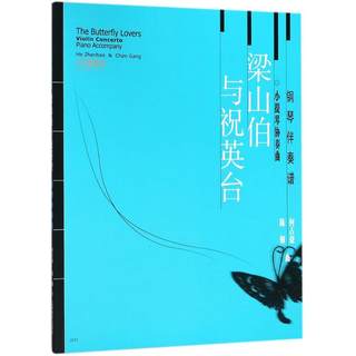 小提琴协奏曲 梁山伯与祝英台  何占豪,陈钢 曲 钢琴曲谱练习基础教程教材书籍 流行歌曲初学者入门自学乐谱 上海音乐出版