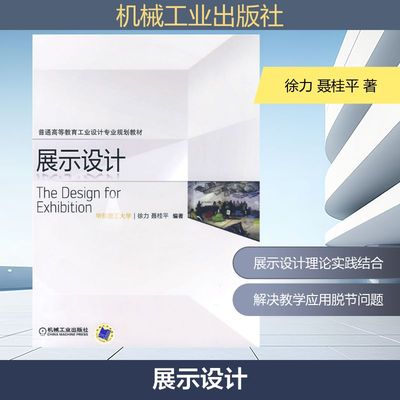 展示设计 徐力 聂桂平                                                  著 著 建筑设计 专业科技 机械工业出版社