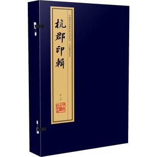 著 丁仁 篆刻 艺术 社 杭郡印辑 中州古籍出版 8册