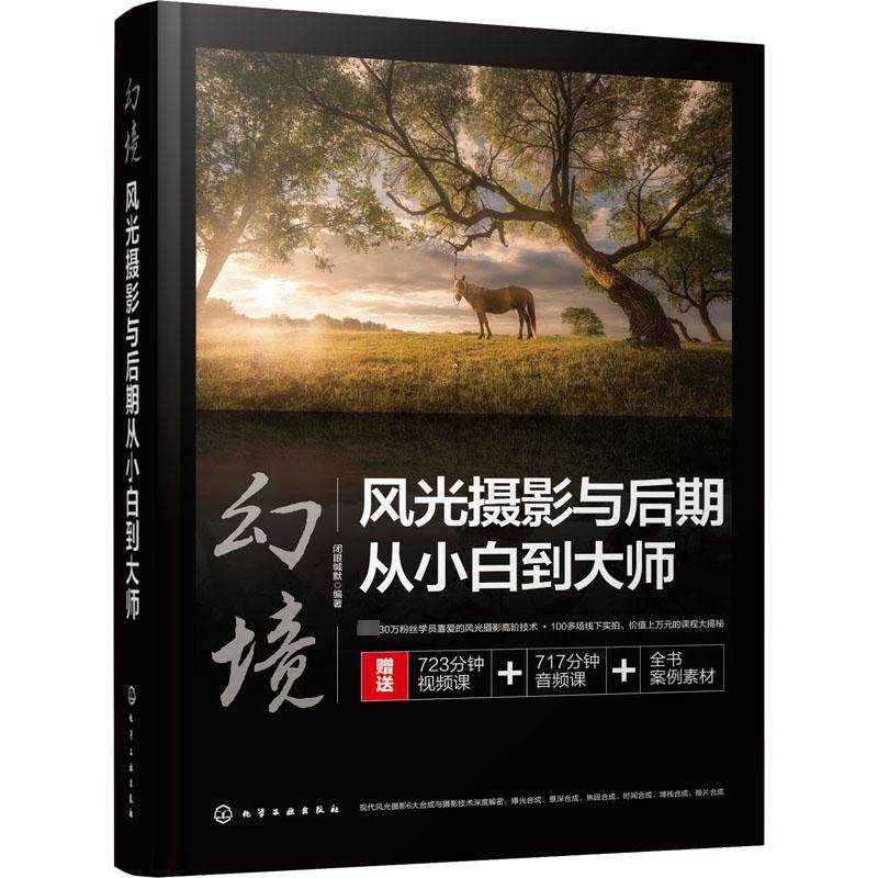 幻境 风光摄影与后期从小白到大师 风景照片拍摄技巧自然风光美景拍照技法教程图书 天气景物景色照片美照后期制作剪辑PS技巧书籍