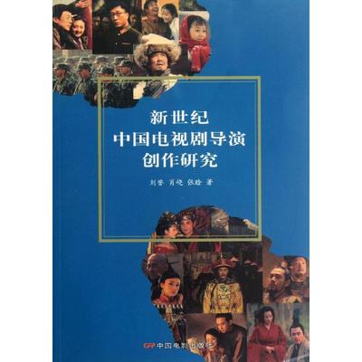 新世纪中国电视剧导演创作研究 刘誉//肖？//张晗作 摄影拍照技术技法教程书籍 中国电影出版