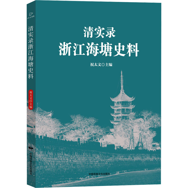 清实录浙江海塘史料 祝太文 编 水利电力工程研究图书 专业书籍 中国民族摄影艺术出版 9787512217997