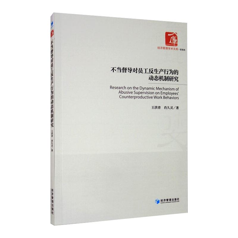 不当督导对员工反生产行为的动态机制研究 王洪青 人力资源管理HR人事管理专业知识图书 畅销书籍 经济管理出版