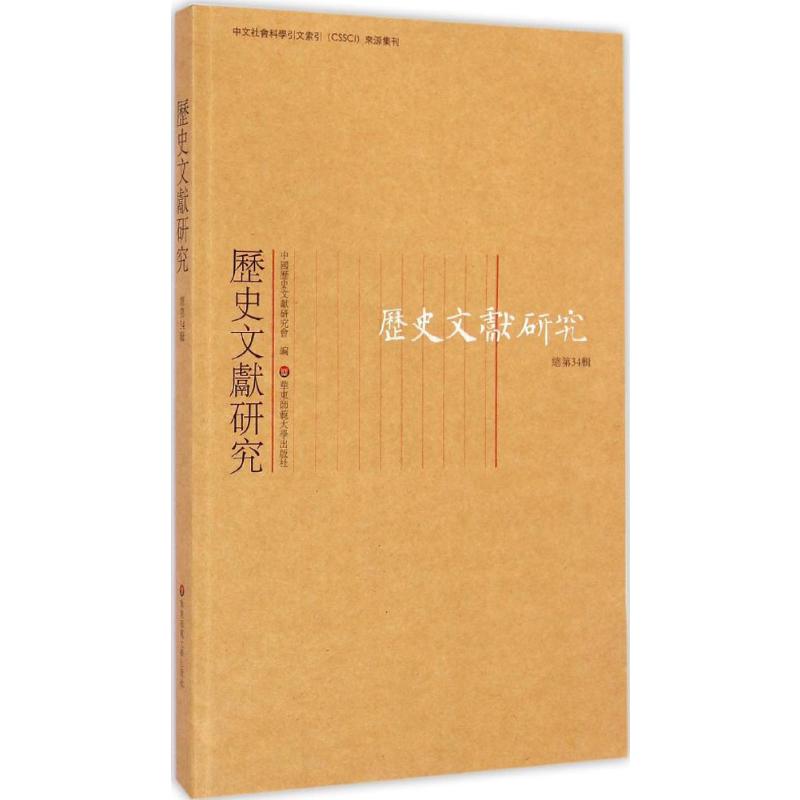 历史文献研究 总第34辑