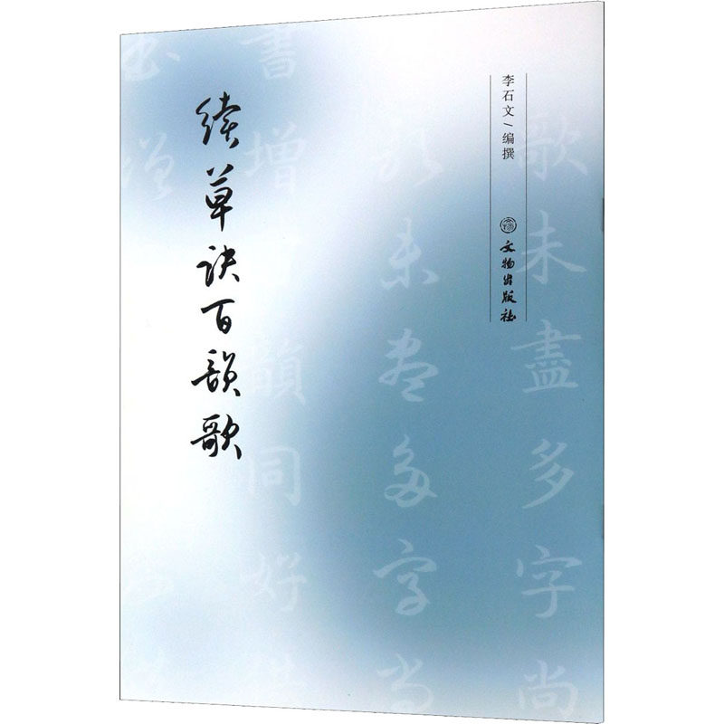 续草诀百韵歌 李石文 编 篆刻篆体毛笔练字贴 篆书字帖图书 篆体字